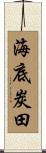 海底炭田 Scroll