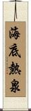 海底熱泉 Scroll