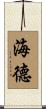 海德 Scroll