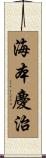 海本慶治 Scroll
