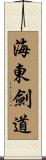 Haidong Gumdo Scroll
