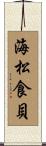 海松食貝 Scroll