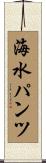 海水パンツ Scroll