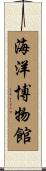 海洋博物館 Scroll
