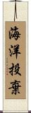 海洋投棄 Scroll