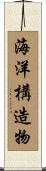 海洋構造物 Scroll
