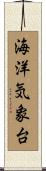 海洋気象台 Scroll