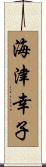 海津幸子 Scroll
