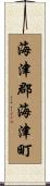 海津郡海津町 Scroll