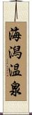 海潟温泉 Scroll