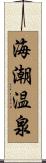 海潮温泉 Scroll