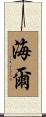 海爾 Scroll