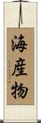 海産物 Scroll