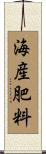 海産肥料 Scroll