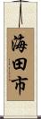 海田市 Scroll