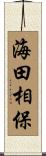 海田相保 Scroll