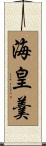 海皇羹 Scroll