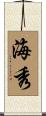 海秀 Scroll