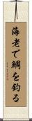 海老で鯛を釣る Scroll
