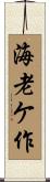 海老ケ作 Scroll