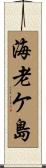海老ケ島 Scroll