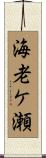 海老ケ瀬 Scroll