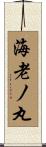 海老ノ丸 Scroll