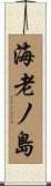 海老ノ島 Scroll