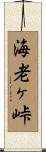 海老ヶ峠 Scroll