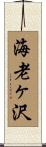 海老ヶ沢 Scroll