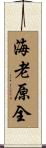 海老原全 Scroll
