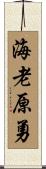 海老原勇 Scroll