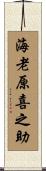 海老原喜之助 Scroll