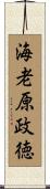 海老原政徳 Scroll