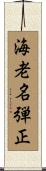 海老名弾正 Scroll