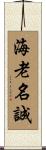 海老名誠 Scroll