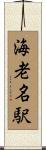 海老名駅 Scroll