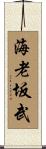 海老坂武 Scroll