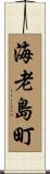 海老島町 Scroll