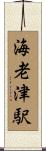 海老津駅 Scroll