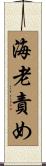 海老責め Scroll