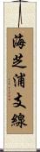 海芝浦支線 Scroll