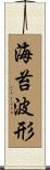 海苔波形 Scroll
