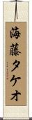 海藤タケオ Scroll
