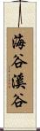 海谷溪谷 Scroll