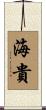 海貴 Scroll