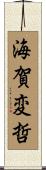 海賀変哲 Scroll