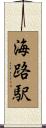 海路駅 Scroll