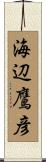 海辺鷹彦 Scroll