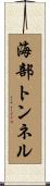 海部トンネル Scroll
